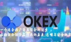 思考一个适合推广并且符合的优秀  探索区块链冷