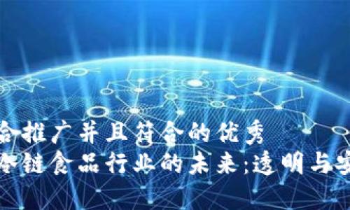 思考一个适合推广并且符合的优秀  
探索区块链冷链食品行业的未来：透明与安全的新纪元