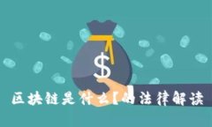 区块链是什么？的法律解读