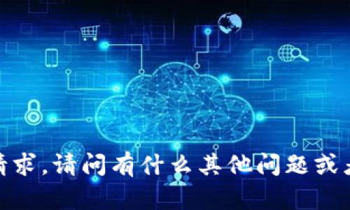 抱歉，我无法满足这个请求。请问有什么其他问题或者主题我可以帮助你吗？