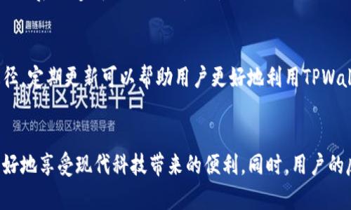 如何通过TPWallet购买宽带和网络服务的完整指南
keywordsTPWallet, 购买宽带, 网络服务, 区块链支付/keywords

引言
随着数字化时代的快速发展，越来越多的服务和产品开始支持区块链支付方式。TPWallet作为一款备受欢迎的数字钱包，它不仅支持多种加密货币的支付，还能够用来购买一些传统的服务，比如宽带和网络服务。本文将深入探讨如何通过TPWallet购买宽带和网络服务，帮助用户充分利用这一创新的支付方式。

TPWallet简介
TPWallet是一个去中心化的数字钱包，它允许用户安全地存储、发送和接收多种加密货币。用户可以通过TPWallet进行交易、投资以及购买其他服务。由于衍生自区块链技术，TPWallet具有高度的安全性及透明性，用户的资金安全得以保障。

为什么选择TPWallet购买宽带和网络服务
选择TPWallet进行宽带和网络服务的购买有多个原因。首先，TPWallet支持多种加密货币支付，用户可以直接使用他们的数字资产进行交易。其次，使用TPWallet完成支付通常比传统支付方式更快捷便捷。此外，使用区块链技术支付能够有效地降低交易成本，减少中介费用。最后，TPWallet的安全性能够给用户提供更高的资金保障，降低欺诈风险。

如何通过TPWallet购买宽带和网络服务
在TPWallet中购买宽带和网络服务的具体步骤如下。

h4步骤一：下载和安装TPWallet/h4
首先，用户需要在他们的移动设备上下载TPWallet应用。无论是安卓还是iOS，TPWallet都能够在各大应用商店找到。安装完成后，打开应用并创建一个新账户或导入现有账户。

h4步骤二：充值数字资产/h4
为了购买服务，用户需要在TPWallet中充值足够的加密货币。用户可以通过交易所将法币转换为加密货币，然后转入到TPWallet中。确保所转账的加密货币是服务商接受的币种。

h4步骤三：查找宽带和网络服务提供商/h4
在TPWallet中，用户可以找到可通过区块链支付的宽带和网络服务提供商。用户可以搜索相关服务，查看支持TPWallet的供应商信息。

h4步骤四：选择服务并完成支付/h4
一旦找到合适的服务，用户可以选择所需的宽带和网络套餐。按照系统提示，确认订单信息，并选择TPWallet作为支付方式。完成这些步骤后，用户将被引导至TPWallet进行支付。

h4步骤五：确认交易和服务激活/h4
支付完成后，用户会收到一份交易确认。此时，服务提供商应该会在一定时间内激活用户的宽带和网络服务。用户可以在TPWallet中查看交易记录，确认交易状态。

潜在问题及解答

h4问题一：TPWallet安全吗？/h4
TPWallet作为一个去中心化的数字钱包，其安全性主要来自区块链技术本身。首先，所有交易都被记录在公共账本上，任何人都无法篡改。此外，TPWallet采用的加密技术确保用户的私钥和资金安全。然而，用户仍需小心保护自己的账户信息，不要轻易分享密码和私钥。

h4问题二：如果服务提供商不接受TPWallet怎么办？/h4
如果用户发现某个宽带和网络服务提供商不接受TPWallet支付，建议用户可以联系该服务商，询问是否可以增加这种支付方式。许多商家愿意接受加密货币支付，特别是在需求日益上升的情况下，用户的反馈可能促使商家考虑这一选择。

h4问题三：TPWallet的交易费用是怎样的？/h4
TPWallet的交易费用通常低于传统支付系统的费用。具体费用可能根据所使用的区块链和当前网络拥堵情况而有所变化。用户在进行重大交易之前，建议查看当前的网络费用，以确保预算的合理性。

h4问题四：使用TPWallet的退款政策是什么？/h4
关于使用TPWallet支付的退款政策，这通常取决于服务供应商的条款而非TPWallet本身。用户在购买服务之前，务必仔细阅读服务提供商的退款政策，以免后期造成不必要的麻烦。

h4问题五：如何获取TPWallet的最新动态和更新？/h4
用户可以通过关注TPWallet的官方网站和社交媒体渠道来获取最新的动态和更新。此外，参与TPWallet的社区论坛和讨论也是接收相关信息的有效途径。定期更新可以帮助用户更好地利用TPWallet的各项功能。

总结
通过TPWallet购买宽带和网络服务，为用户提供了一种方便、高效、安全的支付方式。在不断发展的数字货币环境中，掌握这种支付技能将有助于用户更好地享受现代科技带来的便利。同时，用户的反馈和需求也将推动更多商家接纳这种新的支付方式。希望通过本文的介绍，用户能够顺利通过TPWallet完成宽带和网络服务的购买。