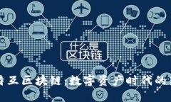 云比特互区块链：数字资产时代的新机遇