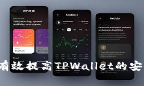如何有效提高TPWallet的安全性？