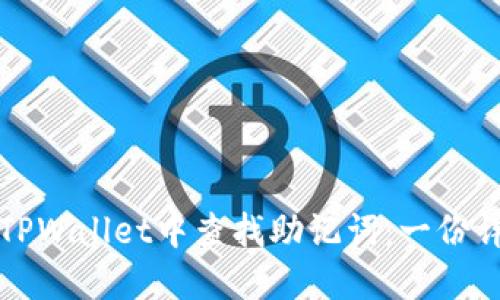 如何在TPWallet中查找助记词：一份详细指南