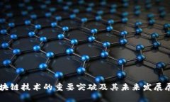 区块链技术的重要突破及其未来发展展望