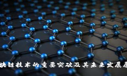 区块链技术的重要突破及其未来发展展望