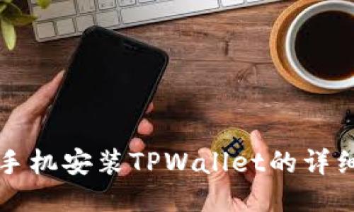 华为手机安装TPWallet的详细指南