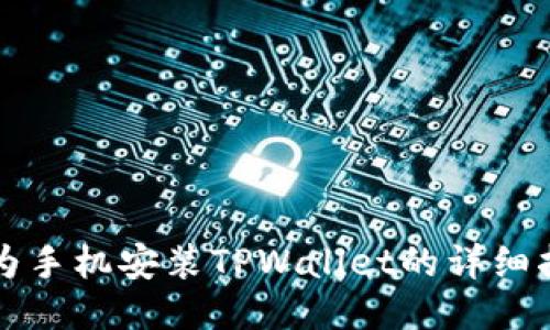 华为手机安装TPWallet的详细指南