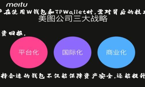 外汇W钱包和TPWallet是数字货币和外汇交易领域中的两个重要工具，它们各自有不同的特点和功能。接下来，我将详细介绍这两个概念，并解答一些相关的问题。

### 外汇W钱包
W钱包（或称为“钱包”）是一个数字存储工具，用于持有和管理外汇和数字货币。其功能与传统金融中的银行账户类似，用户可以通过W钱包进行存款、取款和转账等操作。

### TPWallet
TPWallet是一种集成了多种功能的数字钱包，不仅支持存储和管理数字货币，还提供交易所服务、兑换服务以及跨链转账功能。TPWallet的设计旨在提高用户的交易效率，使得用户能够在一个平台上完成多种操作。

接下来，我将总结一些可能相关的问题并进行详细解释。

### 问题一：W钱包和传统银行账户有什么区别？

W钱包与传统银行账户的基本比较
W钱包和传统银行账户之间有若干关键区别。W钱包专为数字货币与外汇交易设计，支持多种币种，并且通常为用户提供更高的灵活性和自主权。在操作上，W钱包能实现快速的跨境交易，而传统银行往往受限于复杂的手续与时间延误。

安全性方面的比较
传统银行运用多重安全措施保护用户资金，例如FDIC保险、数据加密等。然而，W钱包的安全性取决于其提供商的技术手段，用户若不妥善管理私钥，可能会面临资金被盗的风险。

用户隐私和数据保护
使用W钱包，用户在某种程度上可以享受更高的隐私保护，而传统银行则通常需要收集大量个人信息并遵循严格的监管规定。

### 问题二：如何选择一个安全可靠的W钱包？

选择标准概述
选择W钱包时用户应关注几个关键因素：安全性、用户评论、功能以及公司背景等。用户可以通过查看其他用户的评测，了解不同钱包的强弱。

安全性考虑
一个安全的W钱包需具备两步验证、多重签名、冷热钱包分离等保护机制，确保用户资产安全。另外，优选提供保险的W钱包将会是更好的选择。

用户体验
用户界面和操作体验同样重要。优秀的钱包应该提供直观的用户界面，方便用户进行各种操作，确保新手与老手都能够顺利使用。

### 问题三：TPWallet的主要功能有哪些？

综合服务平台
TPWallet并非仅限于存储和管理数字资产，更是一款集成多功能的数字交易平台。用户可以在TPWallet上进行货币兑换、快速转账、参与ICO等活动，无需切换到其他平台。

多币种支持
TPWallet支持多种数字货币与主流法币之间的交易，而且随着用户需求的变化，TPWallet会不断更新支持的币种。对于长期投资者来说，这种多样性是极为重要的。

多重安全机制
TPWallet实施了多重安全措施，包括但不限于冷存储、高级加密技术以及用户身份验证等，以保障用户资产的安全。

### 问题四：在W钱包和TPWallet之间如何选择？

使用目的的考量
如果用户只是想简单存储和转账，可以选择W钱包；但对于想要进行多种交易操作或参与不同项目的用户，TPWallet会是更佳的选择。

安全和技术支持
用户需了解各平台的安全性、加密措施及技术支持。如果用户对安全性有较高要求，建议选择那些提供完善安全措施和技术支持的钱包。

资产管理需求
如果用户需要管理多种数字资产，TPWallet更符合这一需求。而W钱包可能在资产管理上功能较为单一。

### 问题五：W钱包和TPWallet使用的常见误区是什么？

误区分析
一个常见的误区是认为W钱包完全不需要安全保护。尽管W钱包的便利性吸引了许多用户，但缺乏安全措施可能导致其资金面临风险。

对数字货币的不理解
另一个误区是很多人对数字货币的理解仅限于交易，实际上，数字货币的科技与潜力远不止于此。用户在使用W钱包和TPWallet时，需对背后的技术保持学习和关注。

忽视市场变化
市场环境时刻变化，许多用户在选择使用平台时往往忽略市场趋势及技术更新，这将影响到他们的投资回报。

### 总结
style
  p { line-height: 1.6; }
/style
W钱包和TPWallet都是值得关注的重要工具，二者在数字货币及外汇领域都有着自己的独特之处。选择合适的钱包不仅能保障资产安全，还能提升投资的灵活度。然而，用户在选择时应仔细考虑各类因素，以确保在不断变化的市场中立于不败之地。