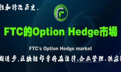 区块链印章是一种利用区块链技术进行数据认证、存证和证明的方式。其核心理念是通过区块链的去中心化、不可篡改和透明性，确保信息的真实性与安全性。下面是对区块链印章的详细介绍，以及与该主题相关的一些问题及其解答。

### 什么是区块链印章？

区块链印章技术利用区块链的特性，将某一特定信息进行加密处理，然后将其存储在区块链网络中。这样，即使信息的原始来源发生变化，存储在区块链上的印章仍然可以被验证。区块链的去中心化特点使得这种存证方式不依赖于第三方机构，降低了信任成本。

#### 特点
1. **不可篡改**：区块链技术的一个重要特性是信息一旦被写入，就无法被修改或者删除。这使得区块链印章提供了一种可靠的证据来源。
2. **去中心化**：区块链网络是一个去中心化的系统，信息存储在多个节点上，避免了单点故障的风险。
3. **验证便捷**：利用区块链技术，可以很方便地验证信息的真实性，只需查询区块链即可得知信息是否被篡改。

### 区块链印章的应用

区块链印章在多个领域都得到了应用，包括但不限于以下几个方面：

1. **法律文书的存证**：通过区块链对法律文件进行存证，可以有效地防止文件被篡改或伪造，从而增强法律的严肃性和公正性。
2. **商品溯源**：在商品流通领域，通过区块链对商品进行记录和印章，可以有效追踪商品的来源、流转及其品质，确保消费者的权益。
3. **知识产权保护**：艺术作品、文学创作等通过区块链进行印章，可以有效地保护创作者的版权不被侵害。
4. **身份认证**：区块链可以用于存储个人身份信息，通过印章技术确保身份信息的真实性与私密性。

### 相关问题及详细解答

#### 1. 区块链印章如何确保信息的真实性?

区块链印章技术通过具体的技术实现来确保信息的真实性，主要包括几方面：

- **哈希算法**：区块链印章通常会使用哈希算法对信息进行加密，生成一个唯一的哈希值。任何少量的修改都会导致哈希值的显著变化，因此可以通过比较哈希值来判断信息是否被篡改。
  
- **时间戳功能**：区块链印章在信息存储时，会加上时间戳，这样不仅可以证实信息的存在时间，还可以帮助还原事件的时间线，为后续的法律诉讼提供必要的证据。
  
- **共识机制**：在区块链网络中，各个节点会对信息进行验证，只有经过大多数节点确认的信息才能被添加到区块链中，这种机制使得伪造信息变得几乎不可能。

#### 2. 区块链印章在企业管理中的应用前景如何?

区块链印章在企业管理中的应用潜力巨大，主要体现在以下方面：

- **提升效率**：通过区块链印章，可以快速创建并保存重要的商业文件和合同，减少因纸质文件导致的管理效率低下的问题。同时，数字化存证可以降低内部审计和合规检查的成本。

- **增强透明度**：区块链的去中心化特性使得各方在同一平台上查看和确认信息，增强了信息透明度，能够提高各方对企业的信任度。

- **供应链**：在供应链管理中应用区块链印章，企业可以很方便地跟踪商品的流动，确保链条中每一个环节都是透明和可追溯的，这有助于降低风险。

#### 3. 如何进行区块链印章的实施?

实施区块链印章需要经过以下几个步骤：

- **需求分析**：首先，企业应对自身的需求进行分析，确定哪些信息需要进行区块链印章存证，明确预期目标。

- **选择区块链平台**：根据企业的需求，选择合适的区块链平台，例如以太坊、Hyperledger等，评估其技术支持与社区活跃度。

- **开发智能合约**：区块链印章的实现通常依赖智能合约，企业需根据需要开发相应的智能合约，确保信息能够被正确存储和验证。

- **测试与部署**：在正式使用之前，需要进行多轮测试，确认系统的稳定性与安全性，然后进行部署。

#### 4. 区块链印章如何保障数据的安全性?

数据安全性是任何技术实施过程中的重中之重，区块链印章能够有效保障数据安全的主要措施包括：

- **加密技术**：区块链印章在存储数据时会使用复杂的加密技术加密信息，仅有授权的用户才能进行解密，确保数据在传输和存储过程中的安全性。

- **分布式存储**：区块链采用去中心化的方式存储数据，信息分布在多个节点上，即使某一节点出现故障，也不会导致数据的丢失或损坏。

- **权限管理**：区块链印章还可以设置不同的权限管理机制，确保只有被授权的人员可以访问或更改某些特定的信息，从而降低了数据被非法访问的风险。

#### 5. 区块链印章与传统印章的区别是什么?

区块链印章与传统印章存在诸多区别，包括但不限于以下几点：

- **可信度**：传统印章依赖于物理印章的保管和管理，容易被伪造。而区块链印章由于其去中心化和不可篡改的特性，可以提供更高的可信度。

- **透明性**：传统印章记录通常是封闭的，查询权限有限。而区块链印章是公开透明的，任何人都可以在区块链上查询信息的存在性和修改历史。

- **效率**：传统的印章流程较为繁琐，涉及到纸质文件的签署与邮寄。而区块链印章实现了电子化，操作简单、高效，能够实时存证。

### 结论

区块链印章作为一种新兴的技术手段，代表了信息存证的未来发展方向，具有不可篡改、去中心化和便捷验证的特征。随着技术的不断进步，区块链印章将在法律、企业管理、供应链等多个领域发挥越来越重要的作用。面对日益增长的信息安全与信任需求，区块链印章无疑将在未来的商业活动中扮演关键角色。