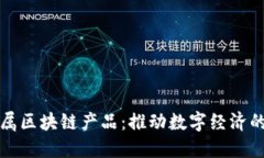 时代专属区块链产品：推动数字经济的新纪元