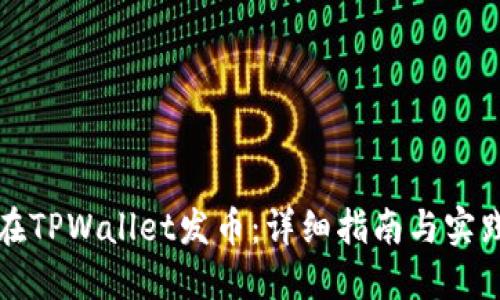 如何在TPWallet发币：详细指南与实践技巧