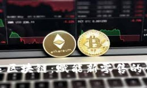 海澜优选区块链：赋能新零售的创新企业