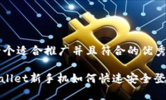 思考一个适合推广并且符合的优秀: tpwallet新手机