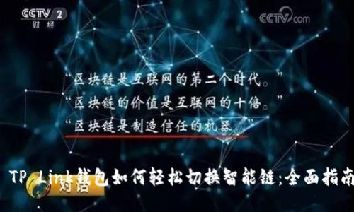  TP Link钱包如何轻松切换智能链：全面指南