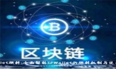 tpwallet燃料：全面解析TPWallet的燃料机制与使用场