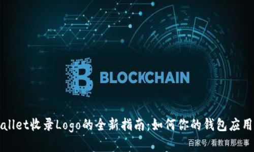 TPWallet收录Logo的全新指南：如何你的钱包应用形象