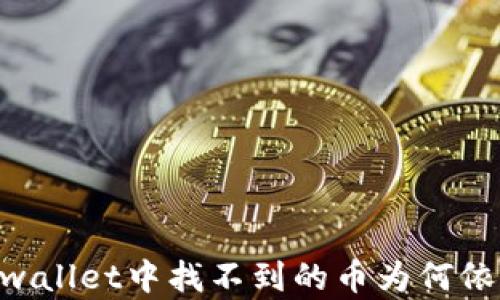 
biasotitpwallet中找不到的币为何依然有价格？