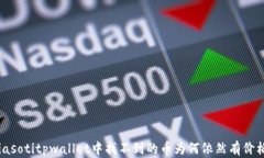 biasotitpwallet中找不到的币为何依然有价格？