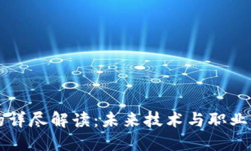 区块链专业的详尽解读：未来技术与职业发展的交汇点