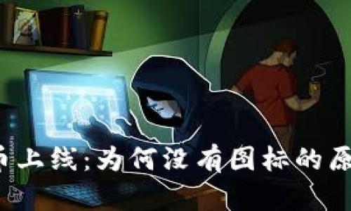  tpwallet新币上线：为何没有图标的原因及解决方案