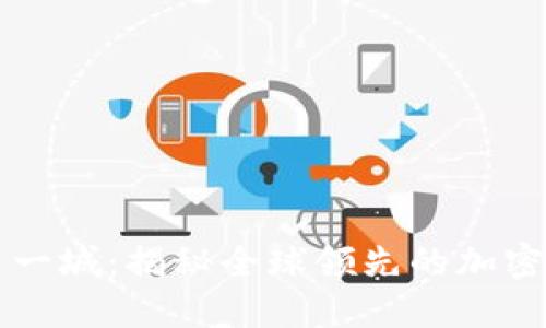 区块链第一城：揭秘全球领先的加密技术中心