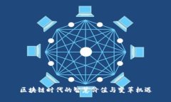 区块链时代的智慧价值与变革机遇