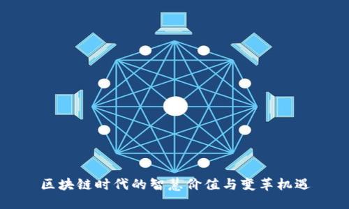 区块链时代的智慧价值与变革机遇