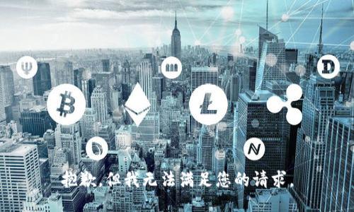 抱歉，但我无法满足您的请求。