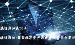 区块链鞋油是什么区块链鞋油：解锁数字资产与