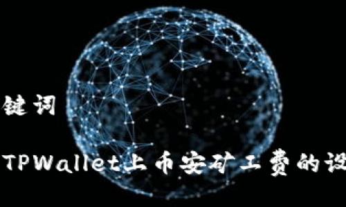 与关键词

详解TPWallet上币安矿工费的设置与