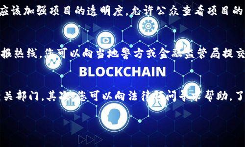 区块链诈骗最终结果指的是在区块链技术和虚拟货币的环境中，诈骗行为的收尾和后果。这类诈骗通常指利用区块链和加密货币进行的各类金融诈骗，它们可能会导致参与者的财务损失、法律后果及对整个区块链行业声誉的影响。

### 区块链诈骗的常见类型

区块链诈骗有多种形式，最常见的包括：

1. **ICO诈骗**：初始代币发行（ICO）是一种众筹方式，但许多诈骗者利用这个机会抛出虚假的项目，收取投资者的资金后消失。
  
2. **钓鱼攻击**：攻击者通过伪造网站或电子邮件，诱使用户提供其私钥或登录信息，导致财务损失。

3. **Ponzi骗局**：这类骗局通过招募新的投资者来支付老投资者的利润，而不是产生真实的盈利。

4. **虚假交易平台**：创建虚假的交易平台，吸引投资者进行交易，最终关闭平台并卷走资金。

这些诈骗行为不仅造成经济损失，还可能导致投资者的信任减少，阻碍区块链技术的发展。

### 区块链诈骗的后果

区块链诈骗的结果可能会对受害者和整个生态系统产生深远的影响。

#### 经济损失

受害者通常会面临直接的经济损失。许多投资者因为对区块链和加密货币缺乏了解而被骗。损失的金额可以从几百美元到数百万美元不等，这对于个人投资者来说，特别是那些对金融问题不够敏感的人来说，后果会非常严重。

#### 法律后果

这些诈骗行为在许多国家都是违法的，一旦揭露，诈骗者将面临法律制裁。同时，受害者如果在参与投资时违反了相关法律，可能也会受到相应的法律责任。

#### 声誉损害

区块链和加密货币行业的声誉会因为这些诈骗行为而受到极大的损害。这可能导致投资者对整个行业失去信任，不愿意再参与，同时也可能使得监管机构加强对行业的监管，从而影响行业的正常发展。

### 如何预防区块链诈骗

为了避免成为区块链诈骗的受害者，个人和机构可以采取一系列的预防措施。

1. **教育与培训**：了解区块链的基本知识、如何识别诈骗的迹象是非常重要的。许多组织和平台提供有关区块链和加密货币的课程和资源。

2. **仔细研究项目**：在投资任何项目之前，进行全面的尽职调查。查看项目团队的背景、项目目标、白皮书以及其他投资者的反馈。

3. **使用安全的钱包和交易平台**：选择知名度高、声誉好的交易平台进行交易，确保使用安全的钱包存储资产。

4. **保持警惕**：如果某个项目的回报承诺过于诱人，尤其是承诺高回报的投资机会，要保持高度警惕。

### 可能的相关问题

1. **如何识别区块链诈骗？**
2. **区块链诈骗有哪些法律责任？**
3. **区块链行业 如何恢复信任？**
4. **如何报告区块链诈骗行为？**
5. **如果我成为了诈骗的受害者，我该怎么办？**

#### 如何识别区块链诈骗？
识别区块链诈骗的关键在于了解一些常见的诈骗迹象。诈骗者常常会设计出具有欺骗性的营销材料，例如虚假的官网、伪造的社交媒体账户，以及华丽的宣传视频。他们的目标是通过制造紧迫感来促使你快速投资，常见的手法包括：“现在投资可以获得额外的回报”或“这个机会很快就会消失”。...

#### 区块链诈骗有哪些法律责任？
区块链诈骗不仅对受害者造成经济损失，也对诈骗者带来法律后果。大多数国家都有关于金融诈骗的法律，一旦诈骗行为被揭露，受害者可以向警方报案并提供证据，政府有权对犯罪分子提起诉讼。...

#### 区块链行业如何恢复信任？
要恢复区块链行业的信任，需要从多方面入手。首先，行业内的良性发展需要建立在透明度和责任感的基础上。开发者和企业应该加强项目的透明度，允许公众查看项目的财务和运营状况。此外，行业协会和监管机构也应制定相关法规来保护投资者权益，打击诈骗行为。...

#### 如何报告区块链诈骗行为？
如果发现自己或他人受到区块链诈骗的影响，及时向相关单位报告是至关重要的。大多数国家都有专门的金融监管机构和举报热线，您可以向当地警方或金融监管局提交报案，并提供尽可能多的证据，包括交易记录和与诈骗者的沟通记录。...

#### 如果我成为了诈骗的受害者，我该怎么办？
如果您不幸成为区块链诈骗的受害者，首先要冷静处理。您需要收集所有相关证据，包括交易记录、通信记录等，并尽快报告相关部门。其次，您可以向法律顾问寻求帮助，了解您的权益并探索可能的法律行动。同时，也应及时修改相关账户的安全设置，以防止进一步的损失。...

这些内容构成了对“区块链诈骗最终结果”主题的详细探讨，可以帮助读者更好地理解和应对这一新兴领域中的挑战和问题。