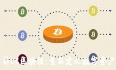  深入解析LC区块链：重新定义数字资产的未来