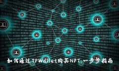 如何通过TPWallet购买NFT：一步步指南