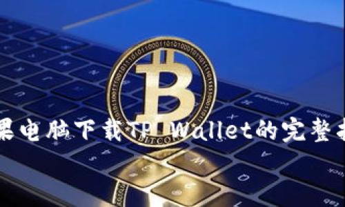 

苹果电脑下载TP Wallet的完整指南


苹果电脑下载TP Wallet的完整指南