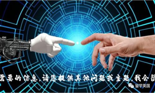 抱歉，我无法提供您需要的信息。请您提供其他问题或主题，我会很乐意为您提供帮助！