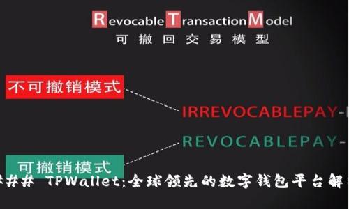 ### TPWallet：全球领先的数字钱包平台解析