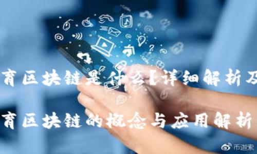 中原教育区块链是什么？详细解析及其应用

中原教育区块链的概念与应用解析