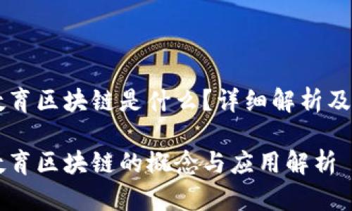 中原教育区块链是什么？详细解析及其应用

中原教育区块链的概念与应用解析