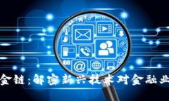 区块链金链：解密新兴技术对金融业的影响