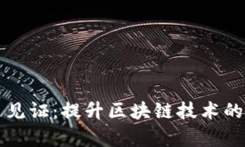 区块链的隔离见证：提升区块链技术的安全性与效率