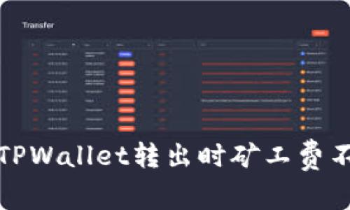 如何解决TPWallet转出时矿工费不足的问题