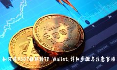 如何将USDT提取到TP Wallet：详细步骤与注意事项