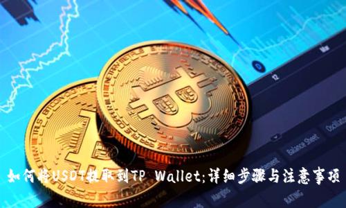 如何将USDT提取到TP Wallet：详细步骤与注意事项