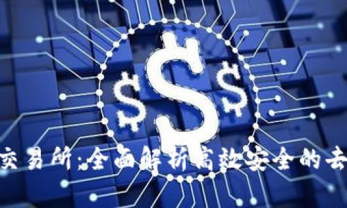 TPWallet DeFi交易所：全面解析高效安全的去中心化金融平台