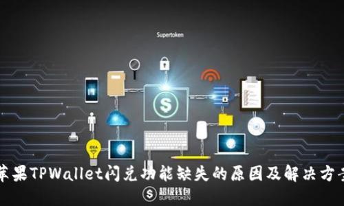 苹果TPWallet闪兑功能缺失的原因及解决方案