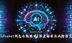 TokenPocket钱包会跑路吗？深度解析及风险防范指南