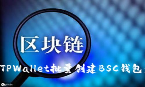 如何使用TPWallet批量创建BSC钱包：全面指南