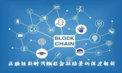 区块链新时代赋能金融场景的深度解析