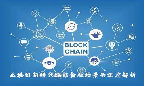 区块链新时代赋能金融场景的深度解析
